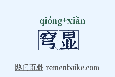 穹显是什么意思的图片
